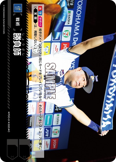 勝負師(横浜DeNAベイスターズ) 【TBP01-PDO-01】